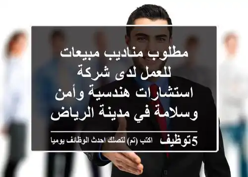 مطلوب مناديب مبيعات للعمل لدى شركة استشارات هندسية وأمن وسلامة في مدينة الرياض. يشترط وجود ...