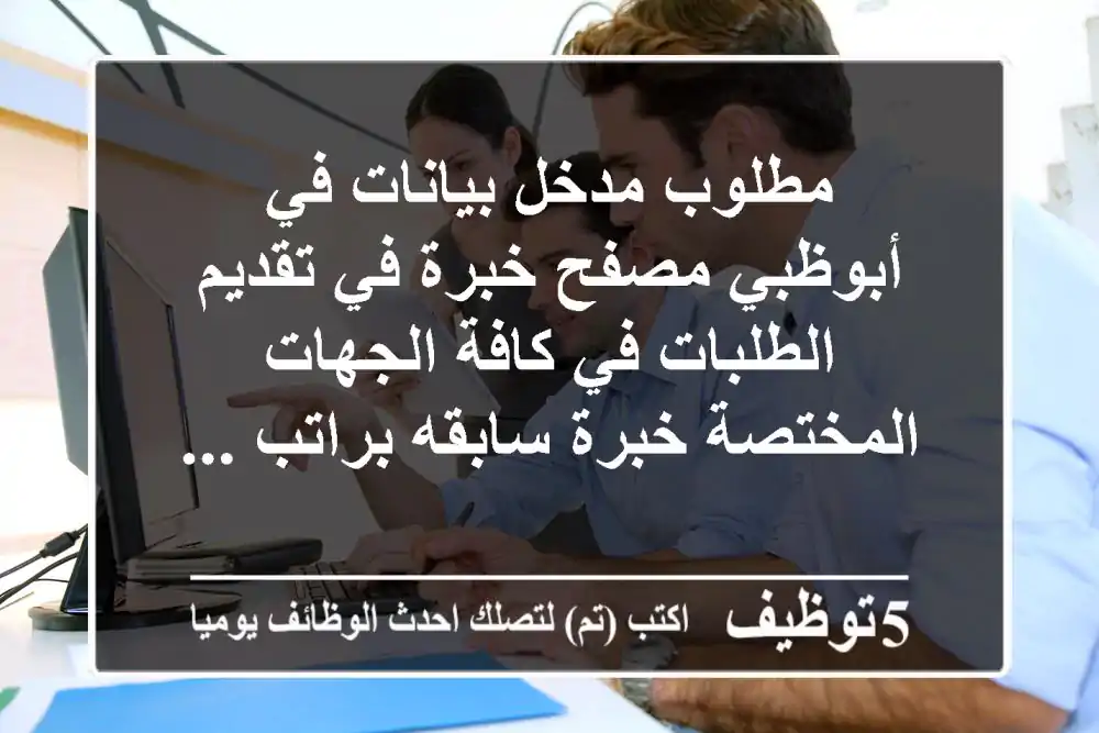 مطلوب مدخل بيانات في أبوظبي مصفح خبرة في تقديم الطلبات في كافة الجهات المختصة خبرة سابقه براتب ...