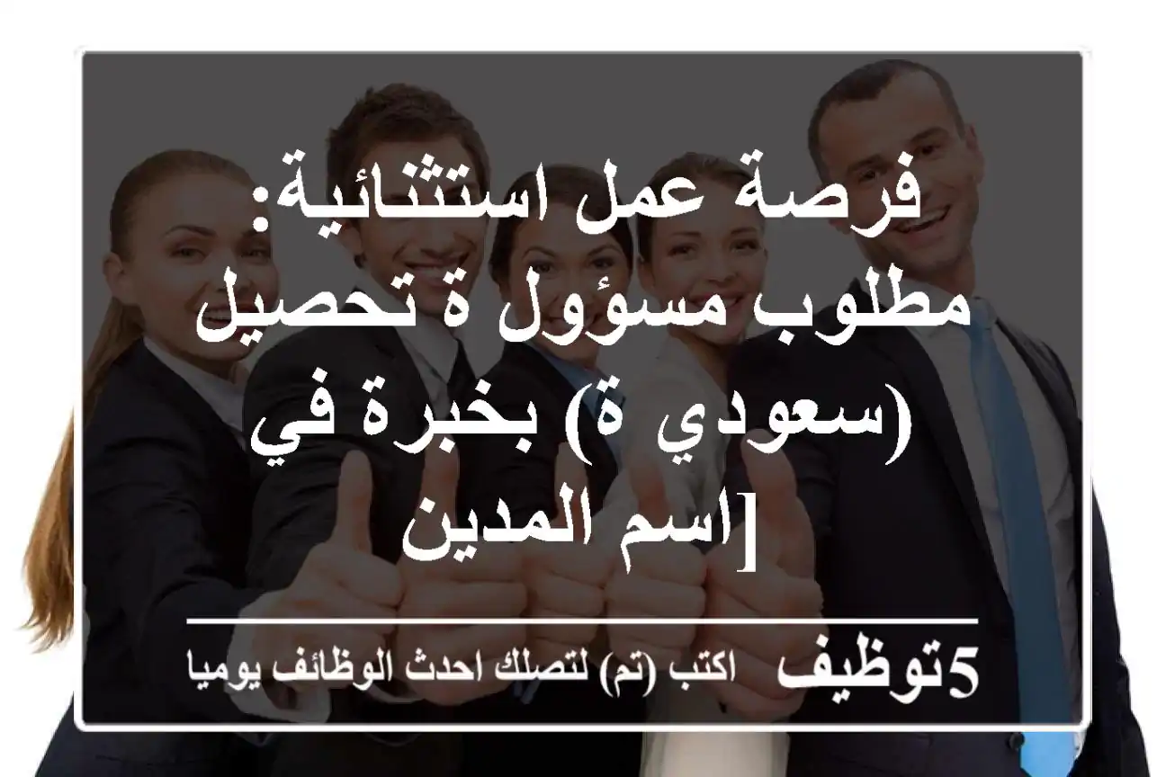 فرصة عمل استثنائية: مطلوب مسؤول/ة تحصيل (سعودي/ة) بخبرة في [اسم المدين