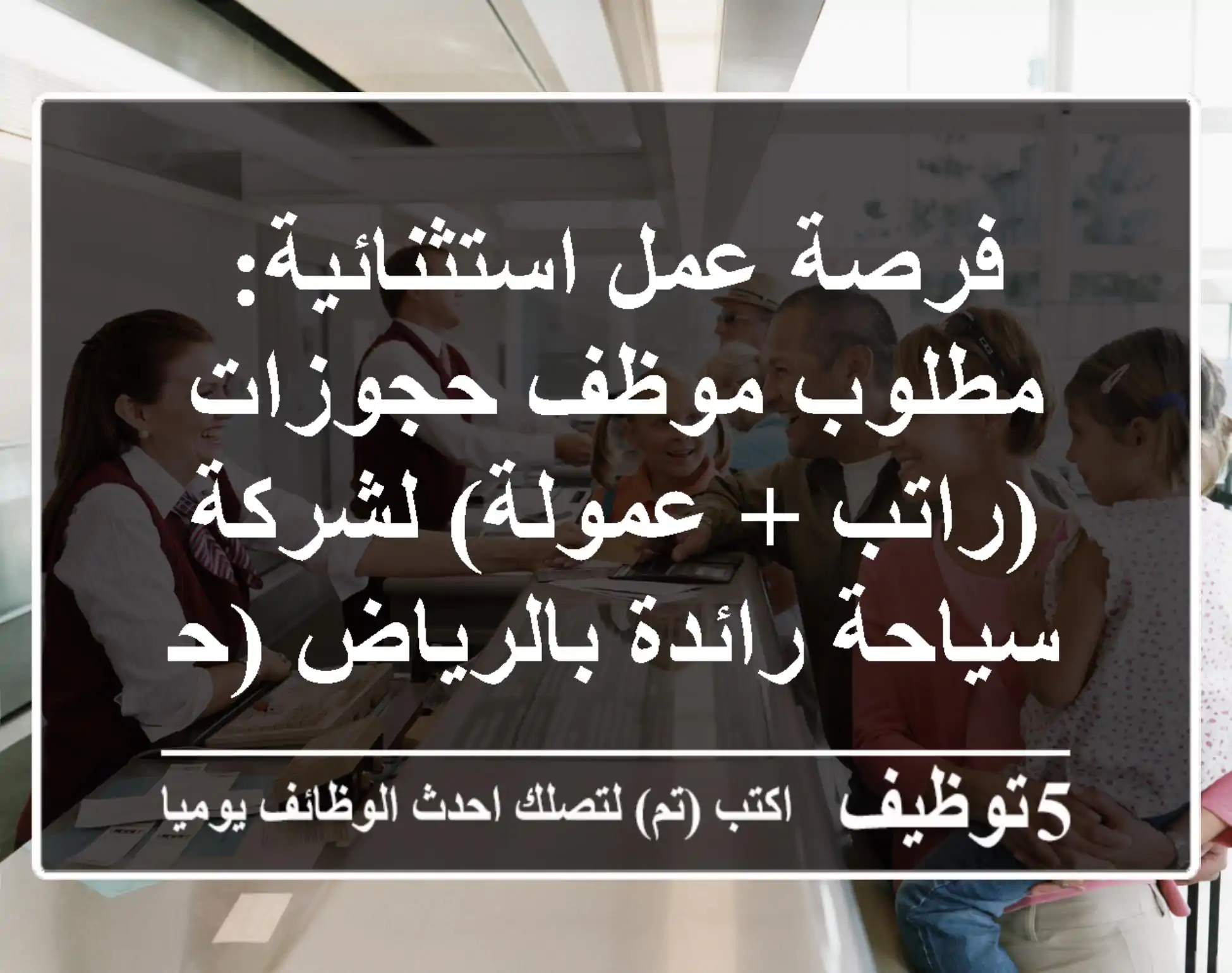 فرصة عمل استثنائية: مطلوب موظف حجوزات (راتب + عمولة) لشركة سياحة رائدة بالرياض (حي العقيق)