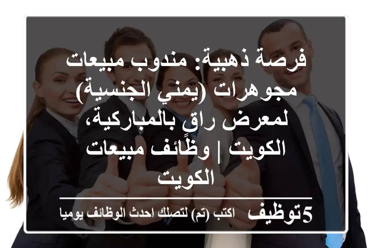 فرصة ذهبية: مندوب مبيعات مجوهرات (يمني الجنسية) لمعرض راقٍ بالمباركية، الكويت | وظائف مبيعات الكويت