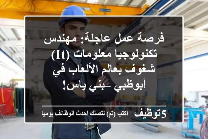 فرصة عمل عاجلة: مهندس تكنولوجيا معلومات (IT) شغوف بعالم الألعاب في أبوظبي – بني ياس!