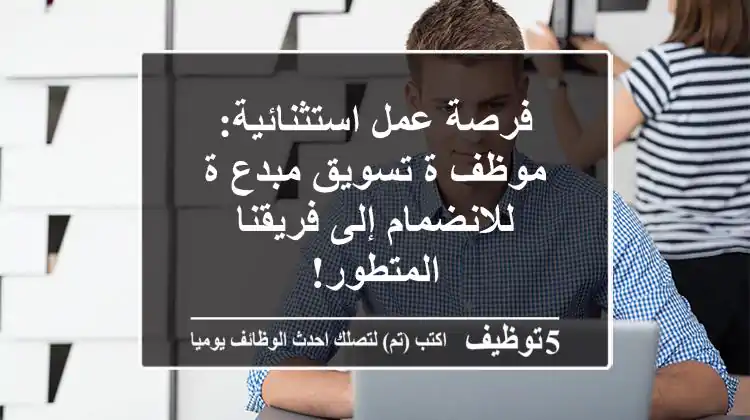 فرصة عمل استثنائية: موظف/ة تسويق مبدع/ة للانضمام إلى فريقنا المتطور!