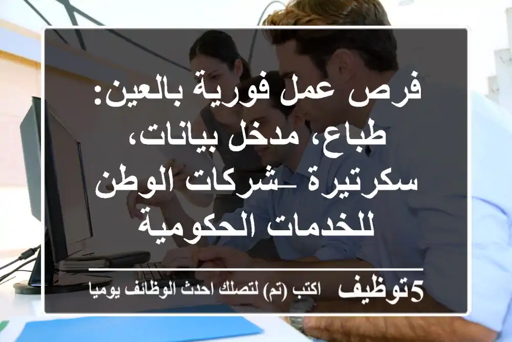 فرص عمل فورية بالعين: طباع، مدخل بيانات، سكرتيرة – شركات الوطن للخدمات الحكومية