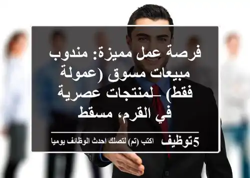 فرصة عمل مميزة: مندوب مبيعات/مسوق (عمولة فقط) – لمنتجات عصرية في القرم، مسقط