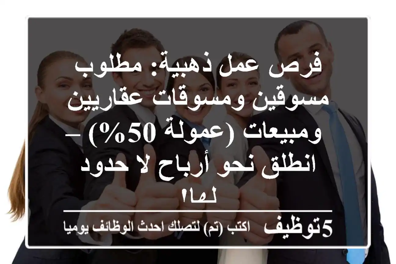 فرص عمل ذهبية: مطلوب مسوقين ومسوقات عقاريين ومبيعات (عمولة 50%) – انطلق نحو أرباح لا حدود لها!