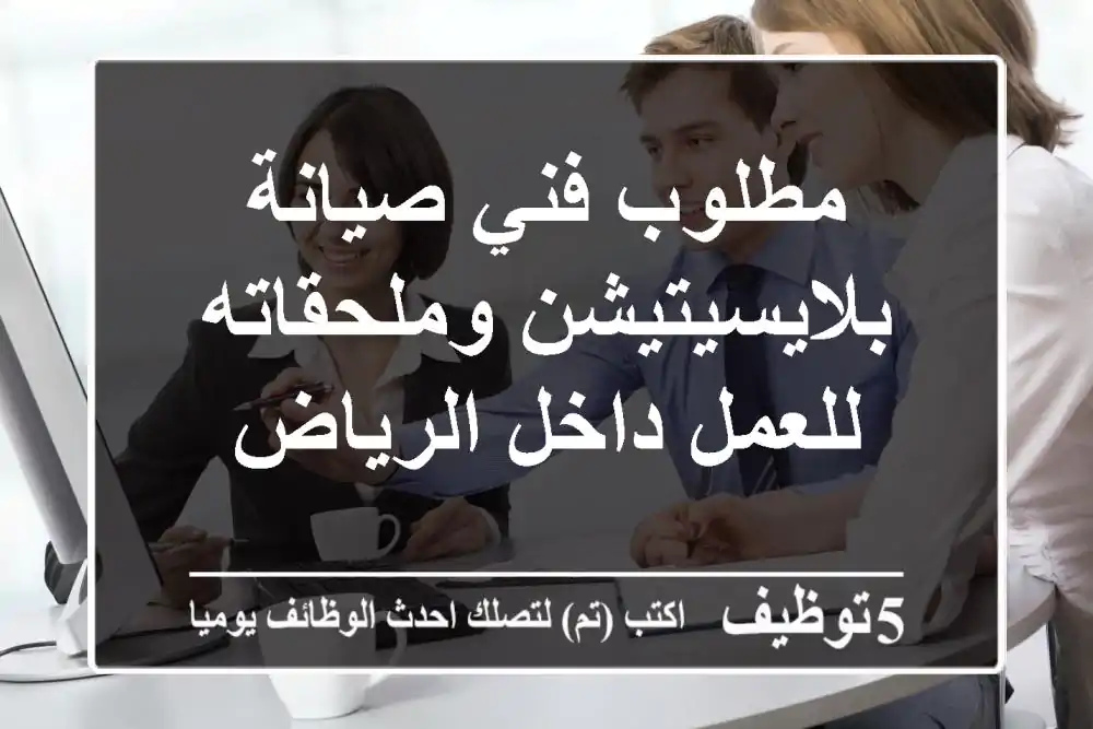 مطلوب فني صيانة بلايسيتيشن وملحقاته للعمل داخل الرياض