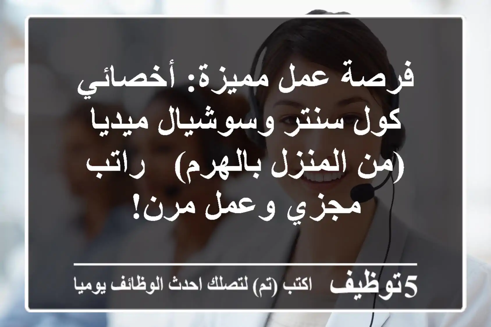 فرصة عمل مميزة: أخصائي كول سنتر وسوشيال ميديا (من المنزل/بالهرم) - راتب مجزي وعمل مرن!