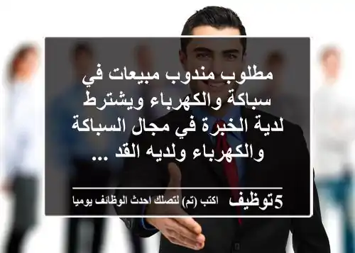 مطلوب مندوب مبيعات في سباكة والكهرباء ويشترط لدية الخبرة في مجال السباكة والكهرباء ولديه القد ...