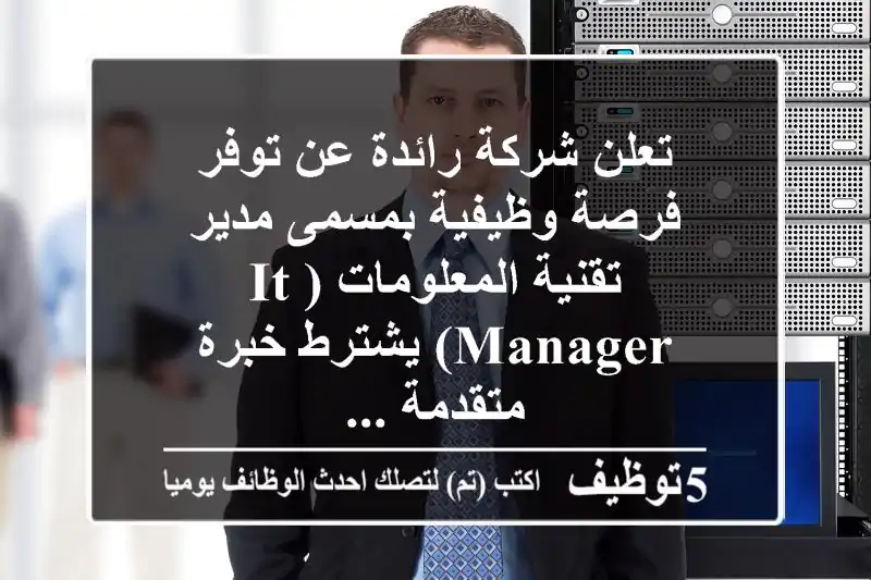 تعلن شركة رائدة عن توفر فرصة وظيفية بمسمى مدير تقنية المعلومات (it manager) يشترط خبرة متقدمة ...