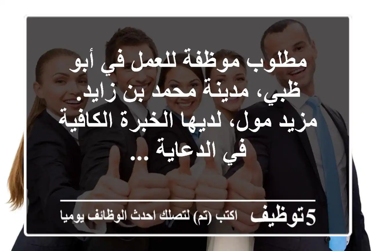 مطلوب موظفة للعمل في أبو ظبي، مدينة محمد بن زايد. مزيد مول، لديها الخبرة الكافية في الدعاية ...